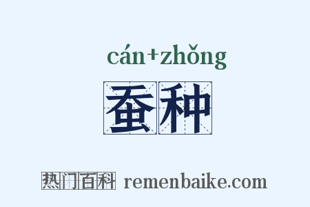 蚕种是什么意思的图片